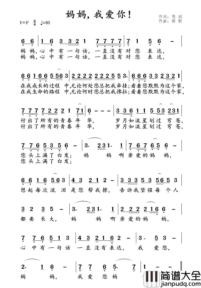 妈妈，我爱您！简谱_恩润词/雅歌曲
