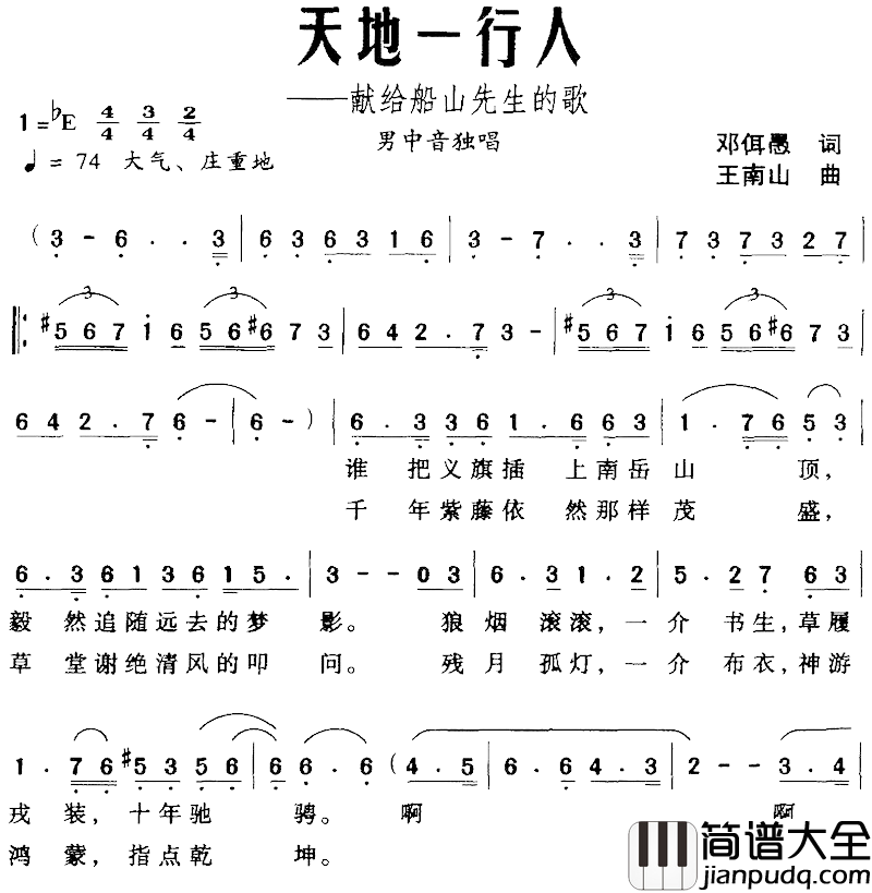 天地一行人——献给船山先生的歌简谱_邓佴愚词/王南山曲