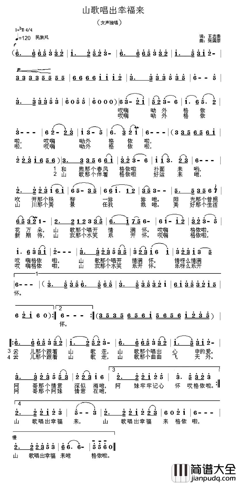 山歌唱出幸福来_简谱_王志贵词_张国彦曲