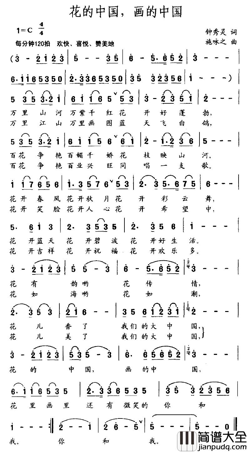 花的中国，画的中国简谱_钟秀灵词/施咏之曲