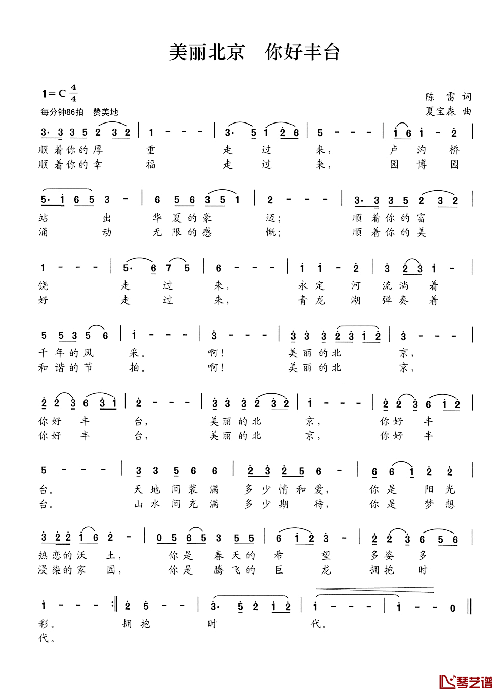 美丽北京_你好丰台简谱_陈雷词_夏宝森曲