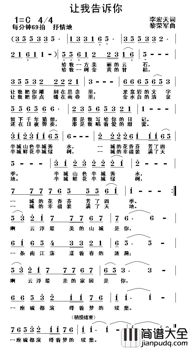 让我告诉你简谱_李宏天词_黎荣军曲