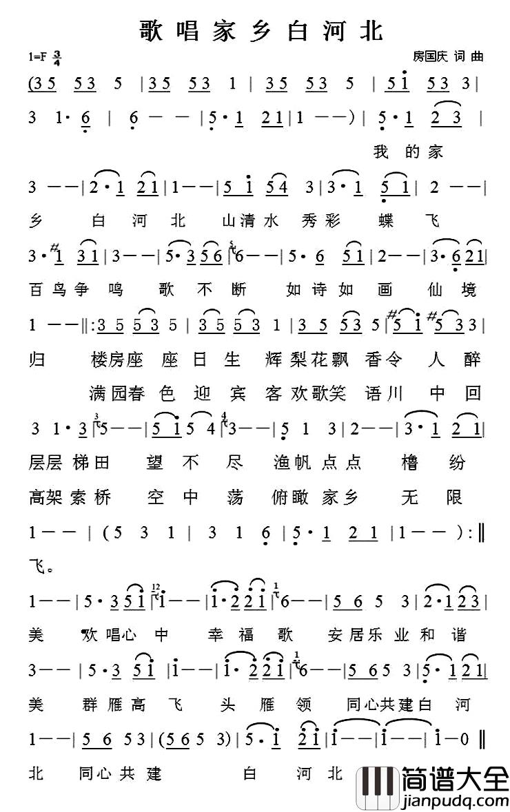 歌唱家乡白河北简谱_房国庆词/房国庆曲