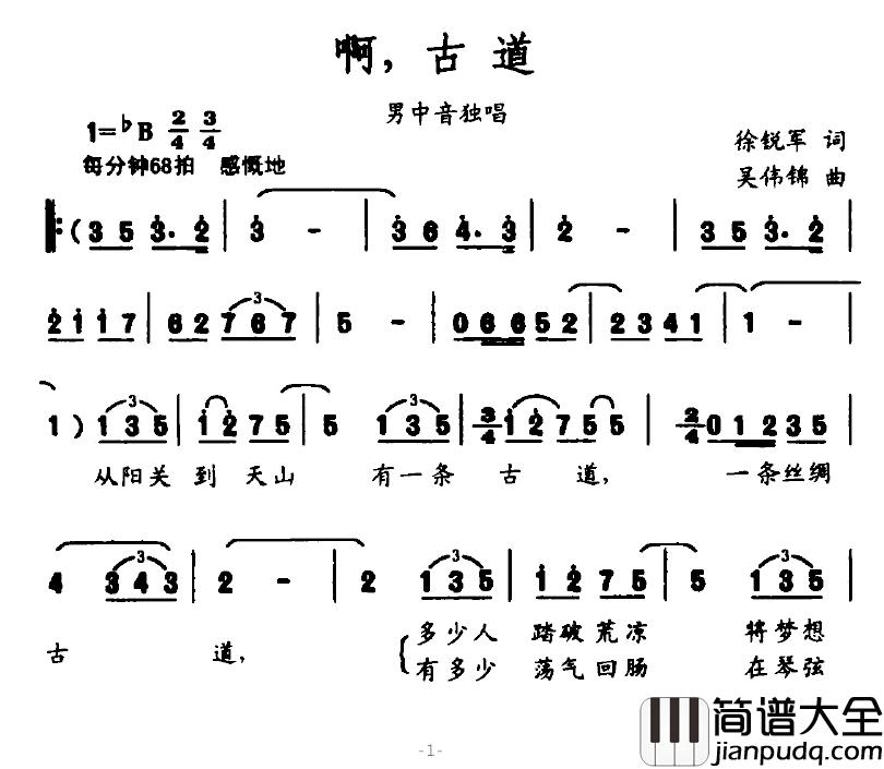 啊，古道简谱_徐锐军词/吴伟锦曲石建强_