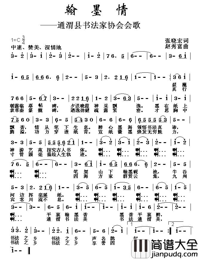 翰墨情简谱_通渭县书法家协会会歌
