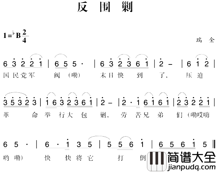 赣南闽西红色歌曲：反围剿简谱_