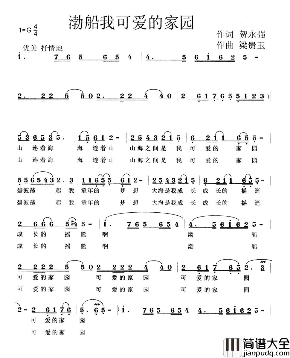 渤船_我可爱的家园简谱_贺永强词/梁贵玉曲