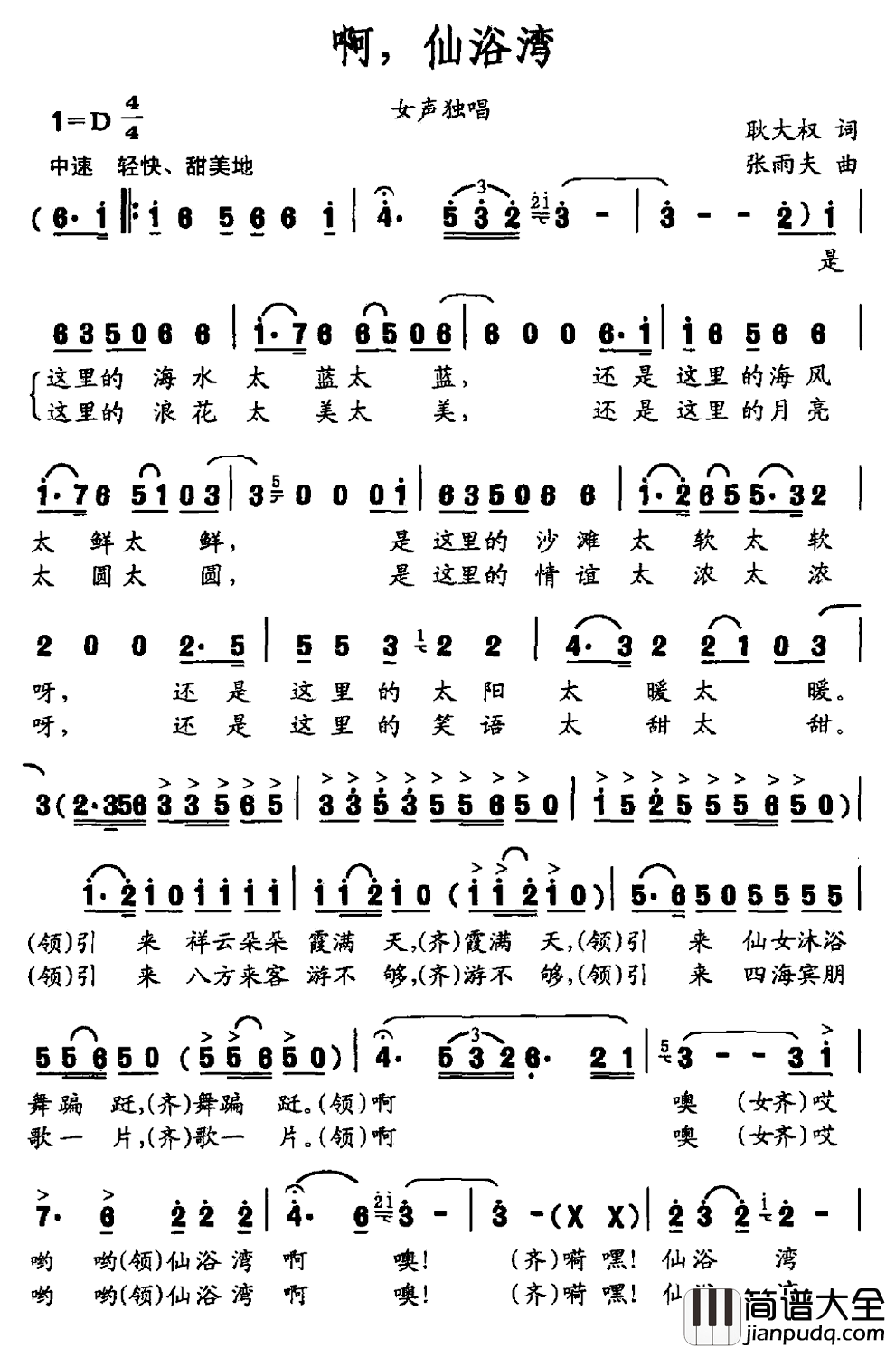 啊，仙浴湾简谱_耿大权词/张雨夫曲
