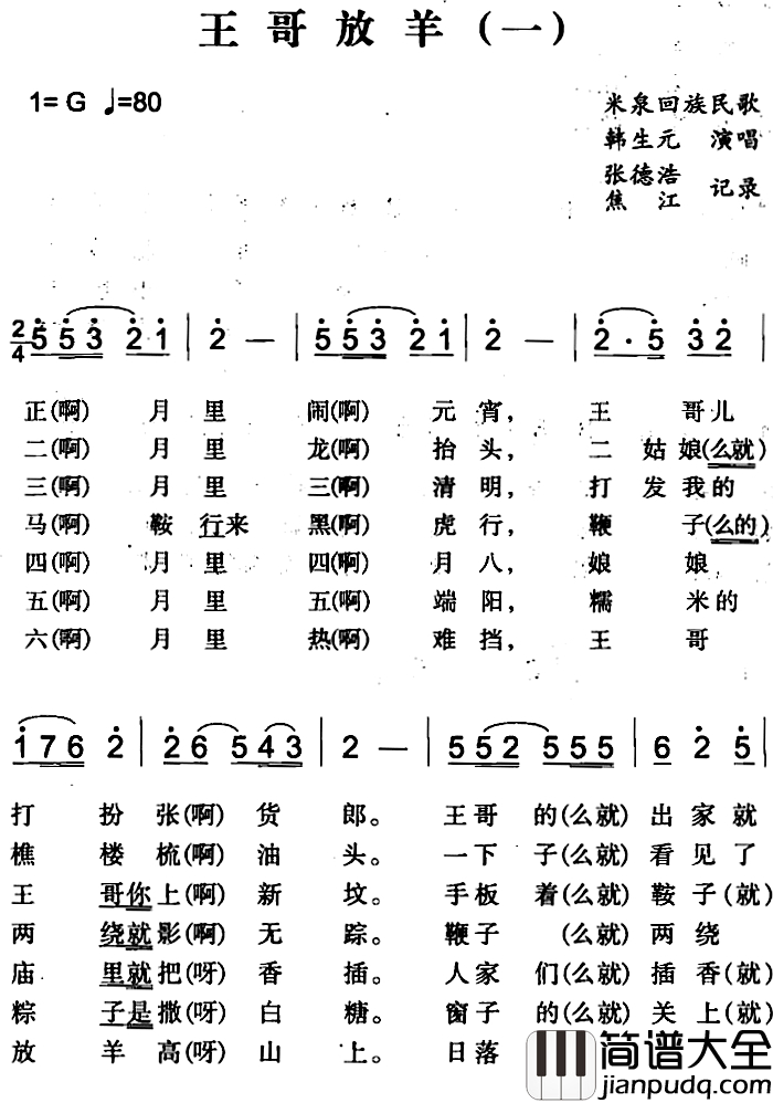 王哥放羊简谱_一）（米泉回族民歌韩生元_