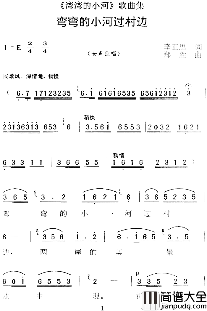 _湾湾的小河_歌曲集：弯弯的小河过村边简谱_李正思词/郑胜曲