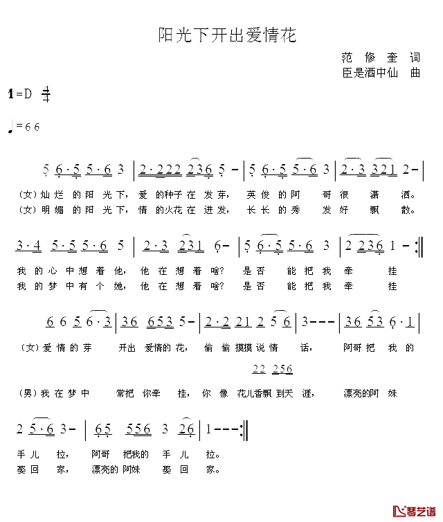 阳光下开出爱情花简谱_范修奎词/臣是酒中仙曲