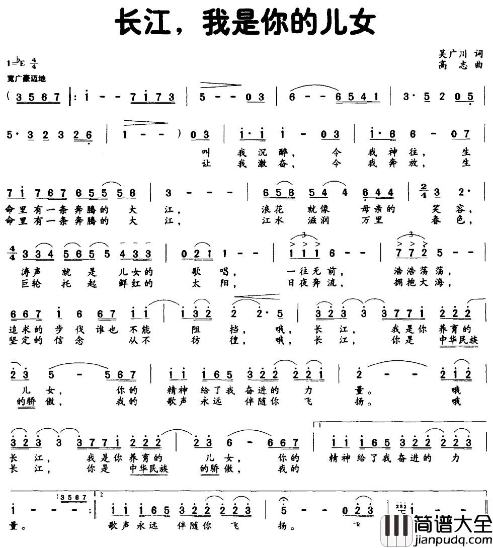 长江，我是你的儿女简谱_吴广川词_高志曲