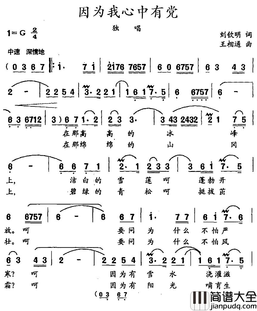 因为我心中有党简谱_刘钦明词/王相通曲