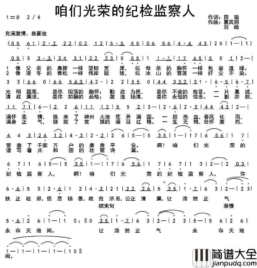 咱们光荣的纪检监察人简谱_田瑜词/葛凤丽刘皓曲