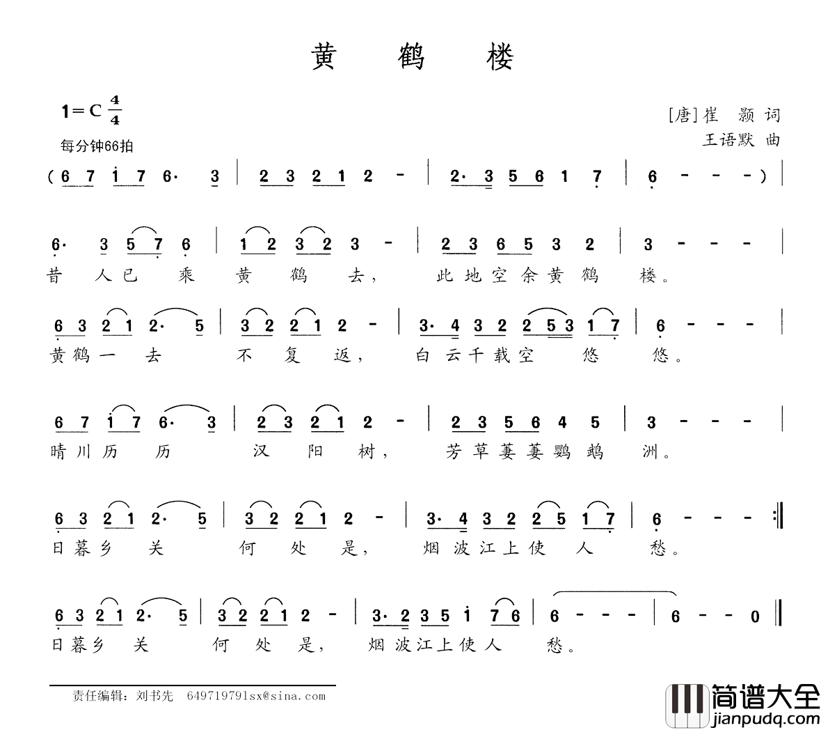 黄鹤楼简谱_[唐]崔颢词_王语默曲