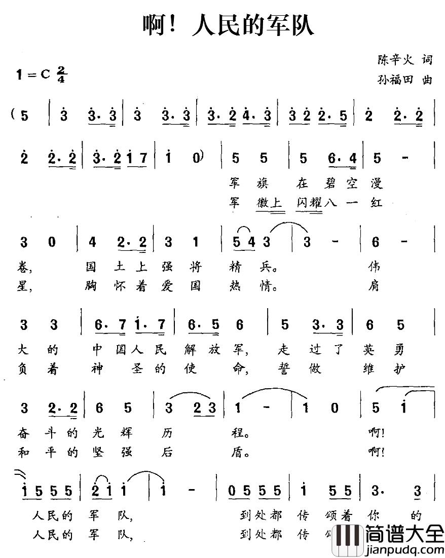 啊！人民的军队简谱_陈辛火词/孙福田曲