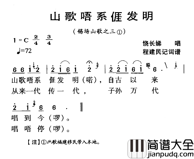 河源民歌：山歌唔系我发明简谱_