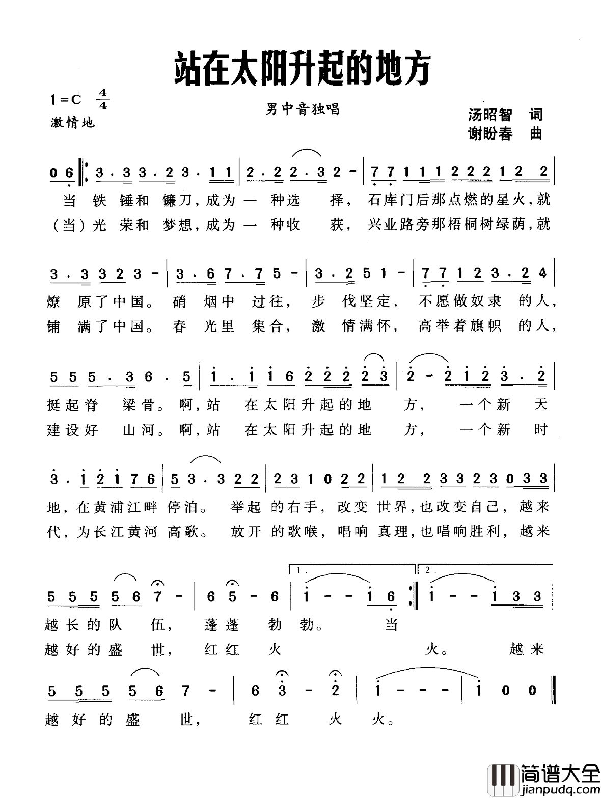 站在太阳升起的地方简谱_汤昭智词_谢盼春曲