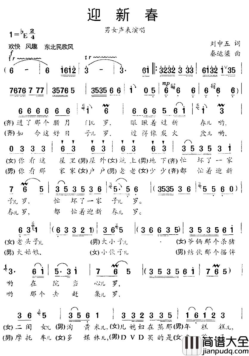 迎新春简谱_刘申五词_秦运梁曲