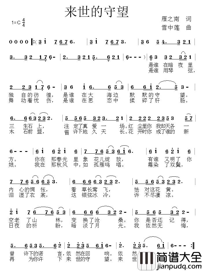 来世的守望简谱_雁之南词/雪中莲曲