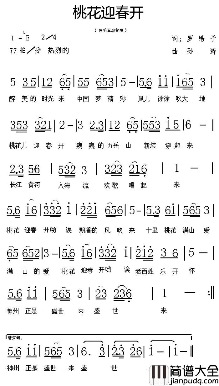 桃花迎春开简谱_罗皓予词/孙涛曲