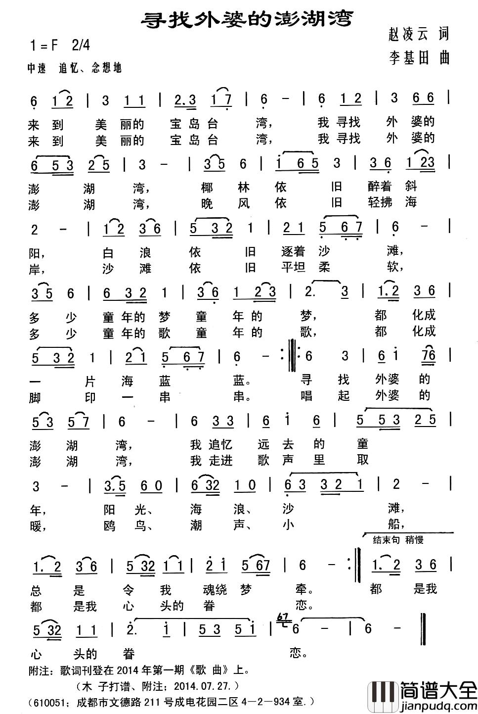 寻找外婆的澎湖湾简谱_赵凌云词_李基田曲