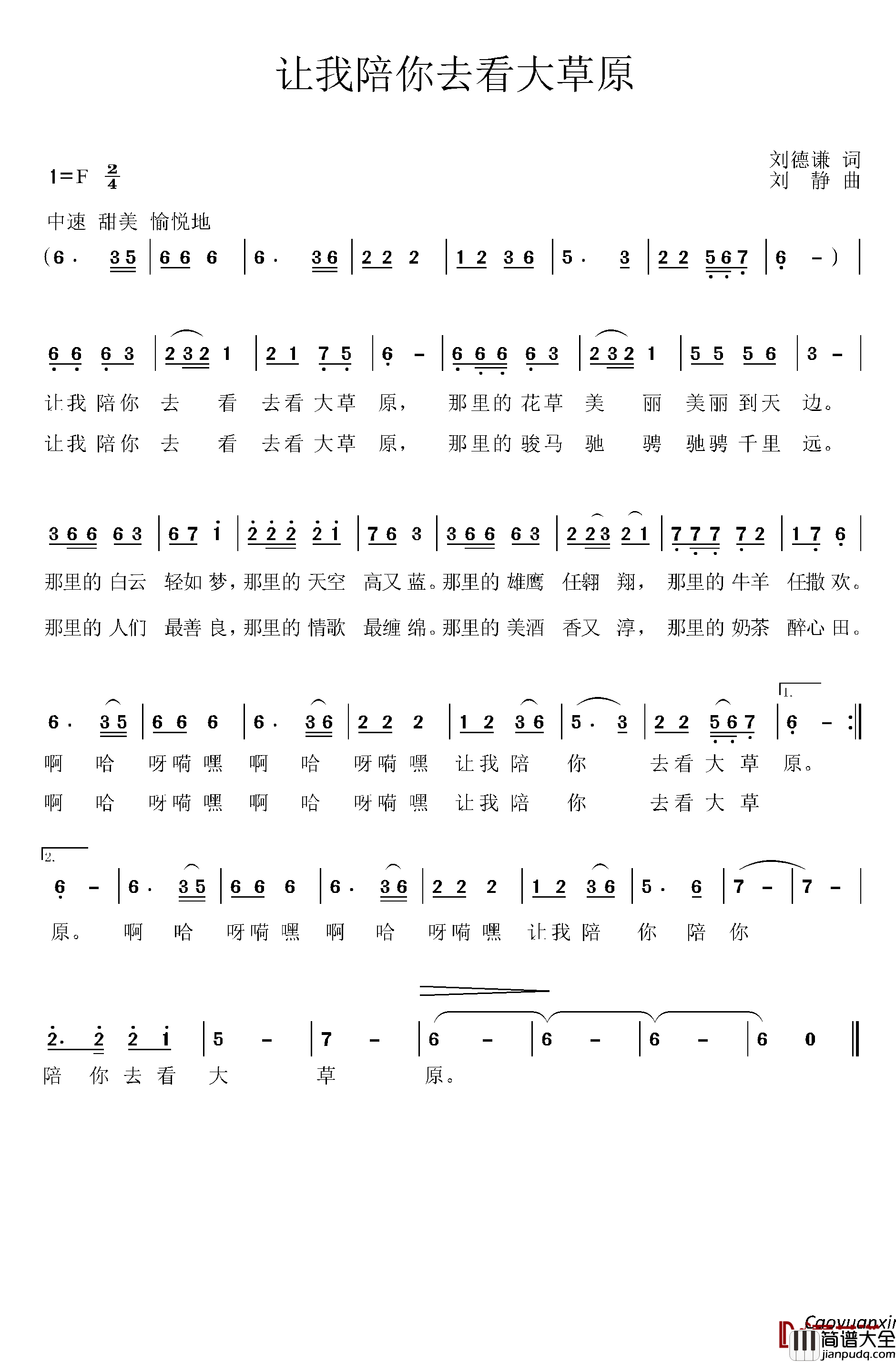 让我陪你去看大草原简谱_刘德谦词/刘静曲