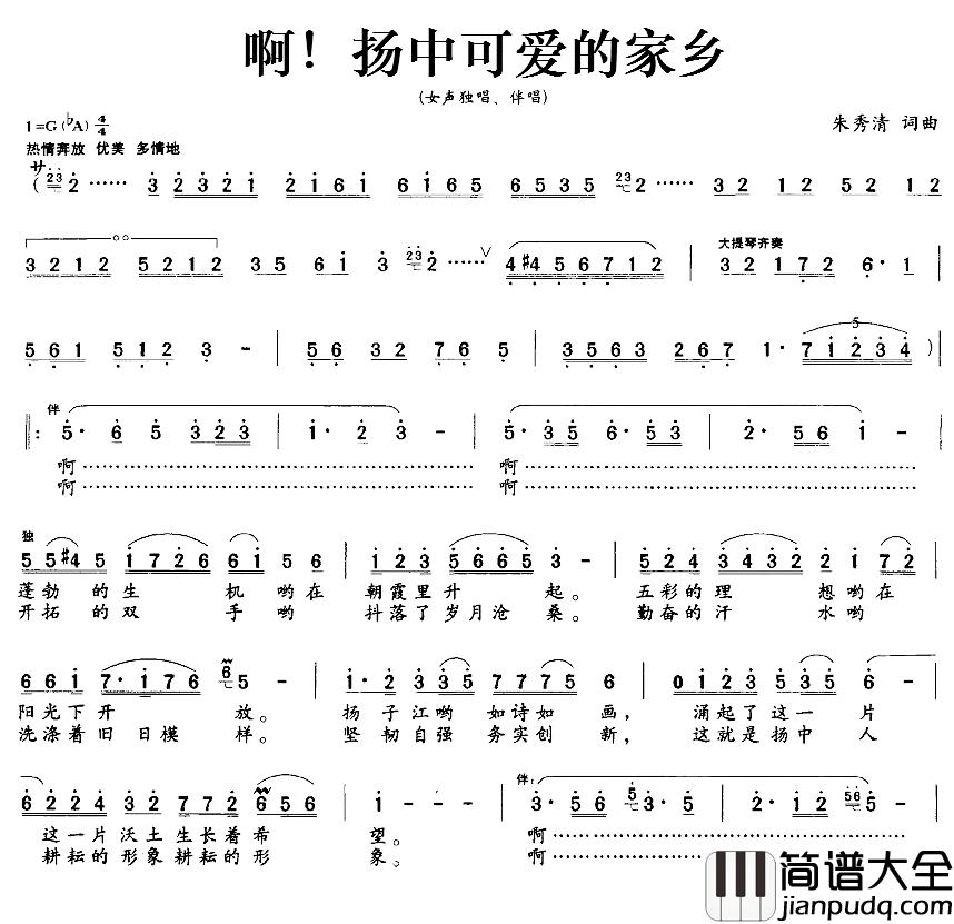 啊！扬中可爱的家乡简谱_朱秀清词/朱秀清曲