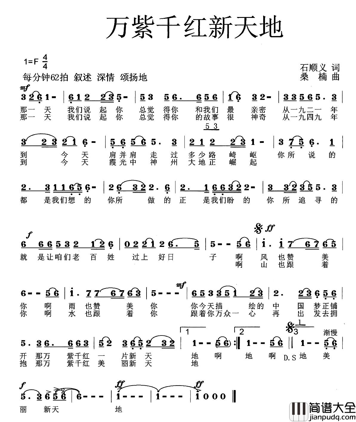 万紫千红新天地简谱_石顺义词_桑楠曲