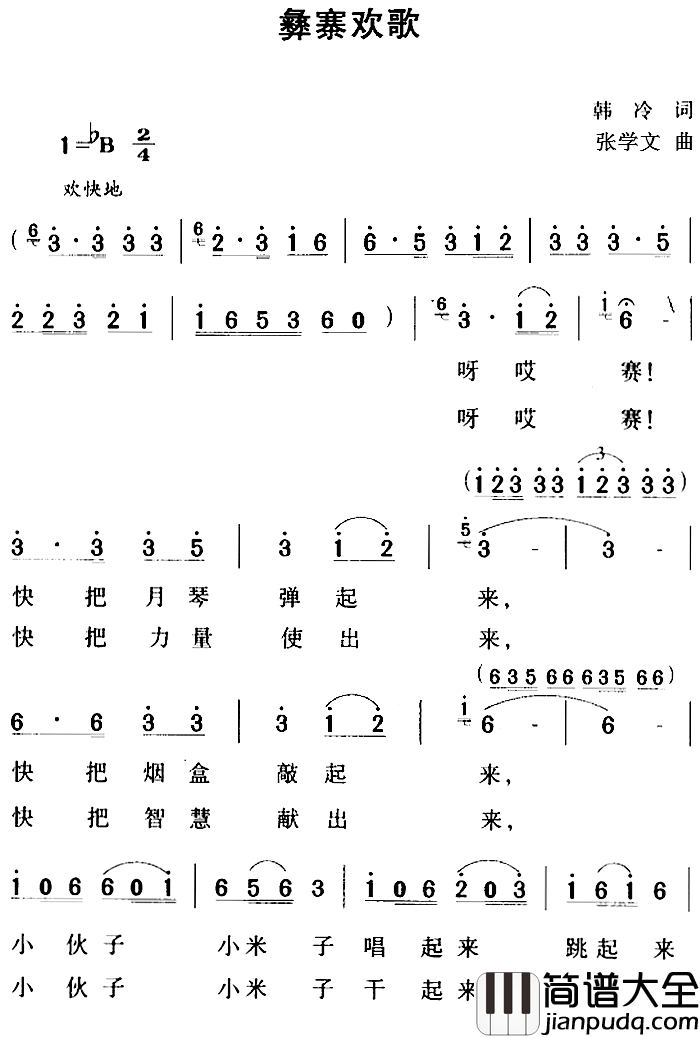 彝寨欢歌简谱_韩冷词_张学文曲