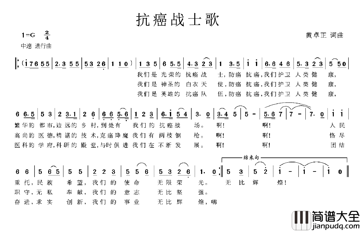 抗癌战士歌简谱_黄卓正词/黄卓正曲
