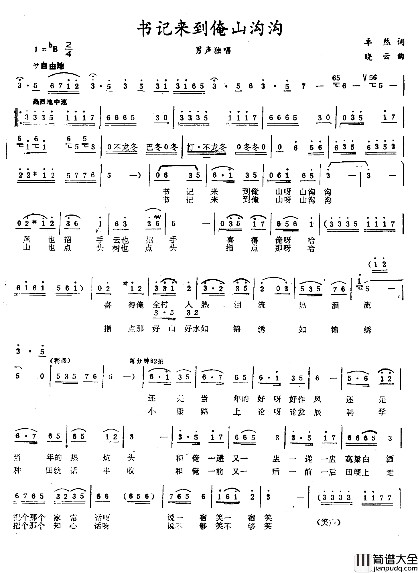 书记来到俺山沟沟简谱_卓然词/晓云曲