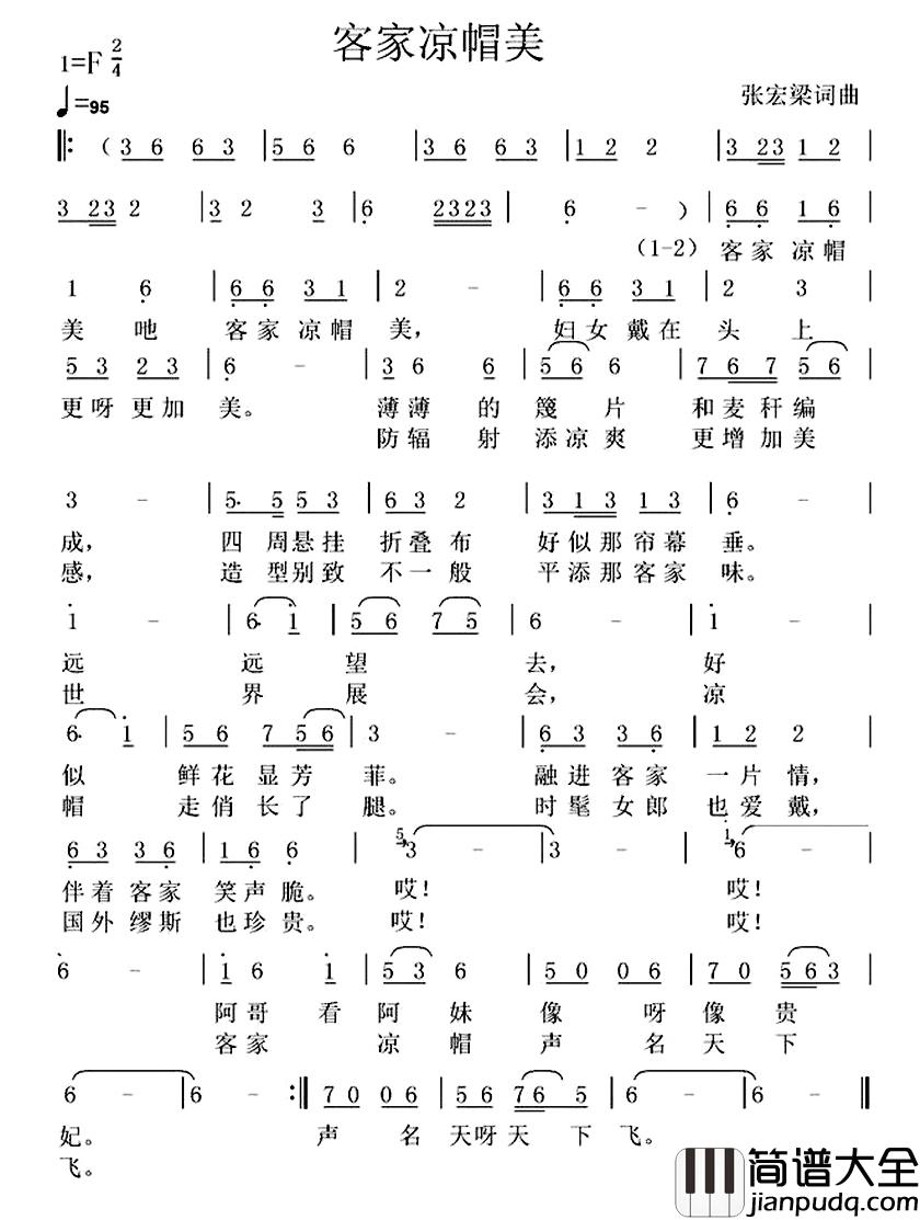 客家凉帽美简谱_张宏梁词/张宏梁曲