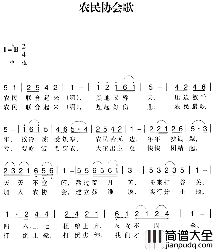 赣南闽西红色歌曲：农民协会歌简谱_