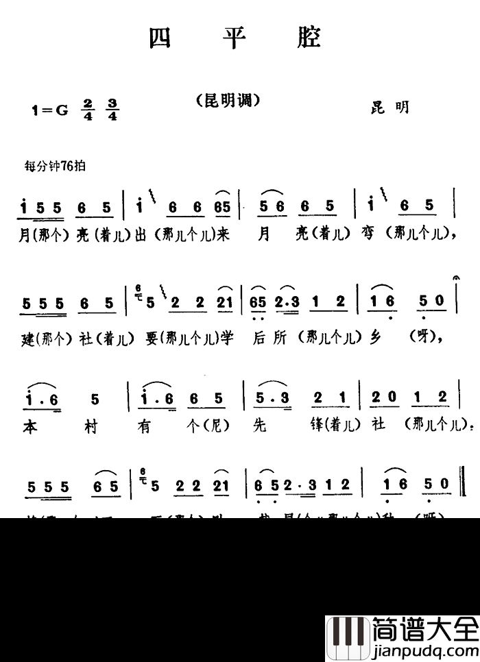 云南民歌：四平腔简谱_