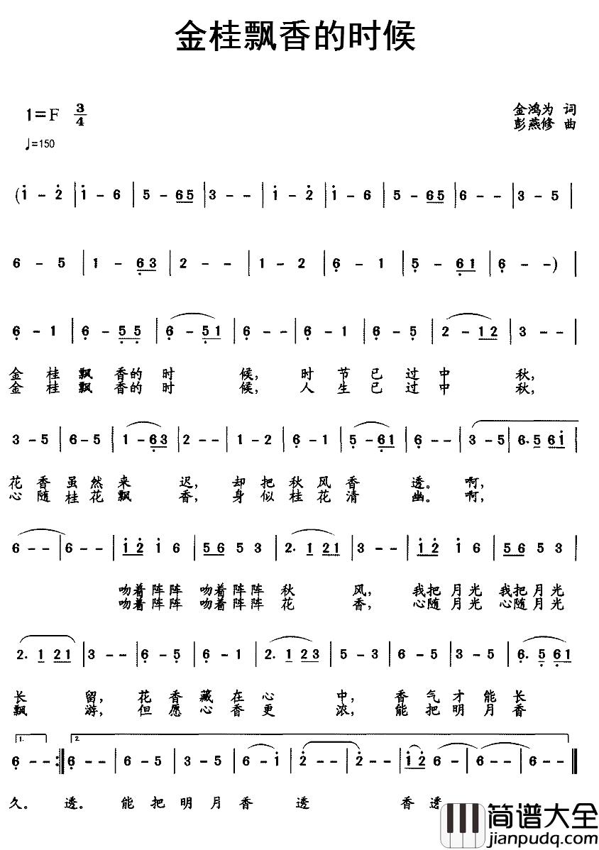 金桂飘香的时候简谱_金鸿为词_彭燕修曲