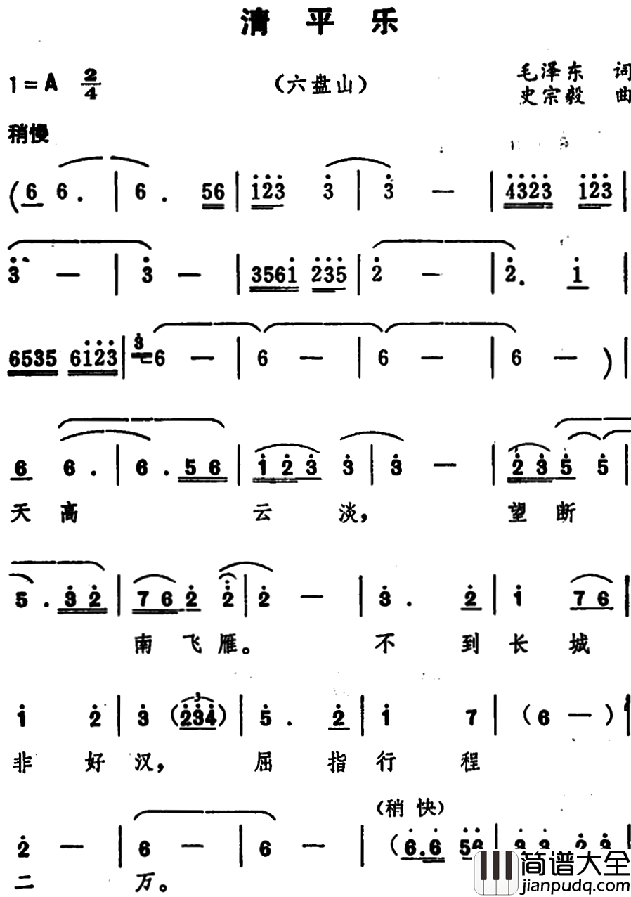 清平乐·六盘山_简谱_毛泽东词、史宗毅曲
