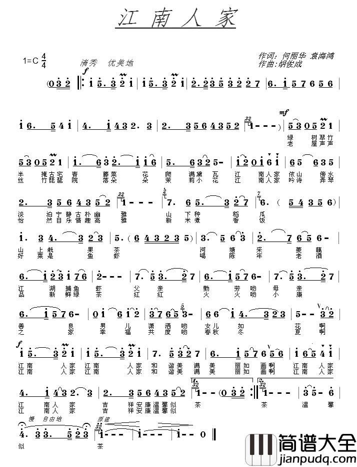 江南人家简谱_何丽华_袁海鸿词_胡俊成曲