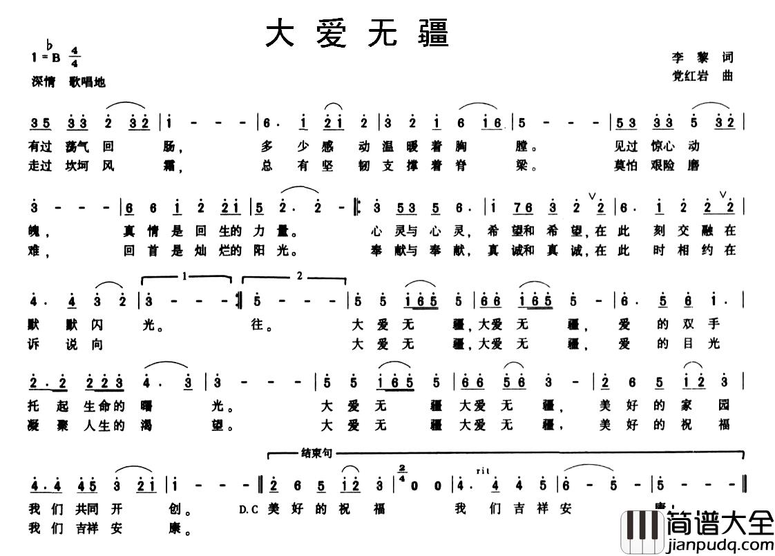 大爱无疆简谱_李黎词_党红岩曲