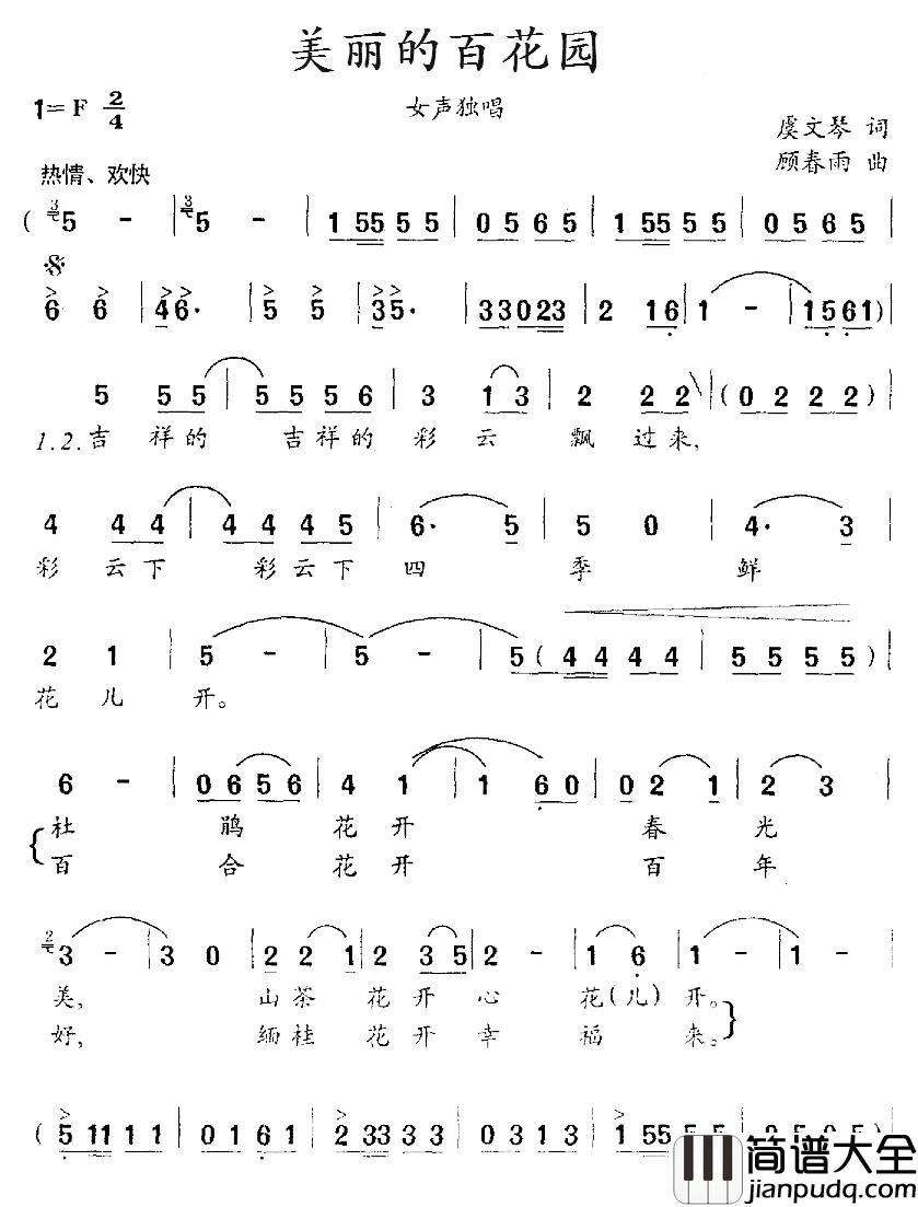 美丽的百花园简谱_虞文琴词/顾春雨曲