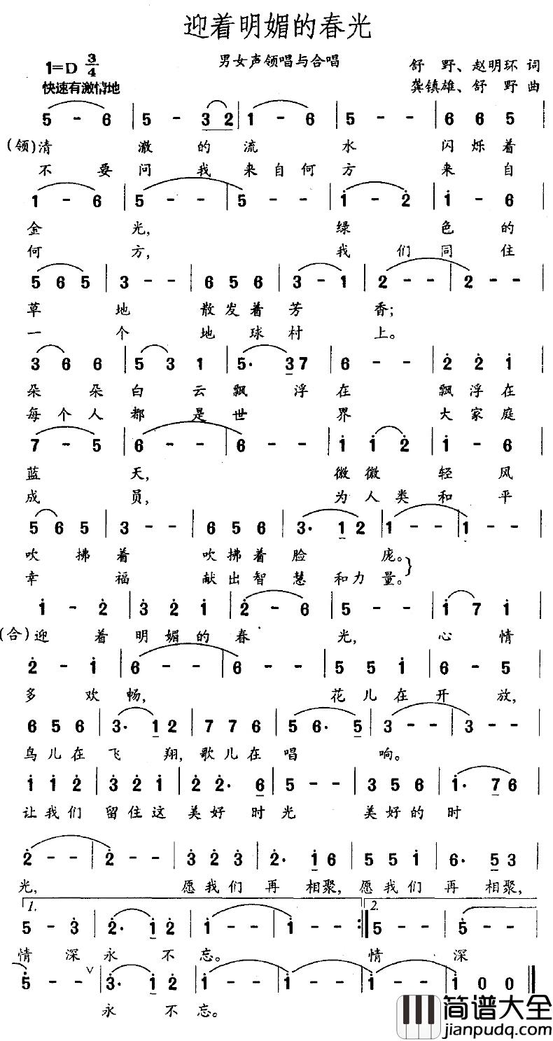 迎着明媚的春光简谱_舒野、赵明环词/龚镇雄、舒野曲