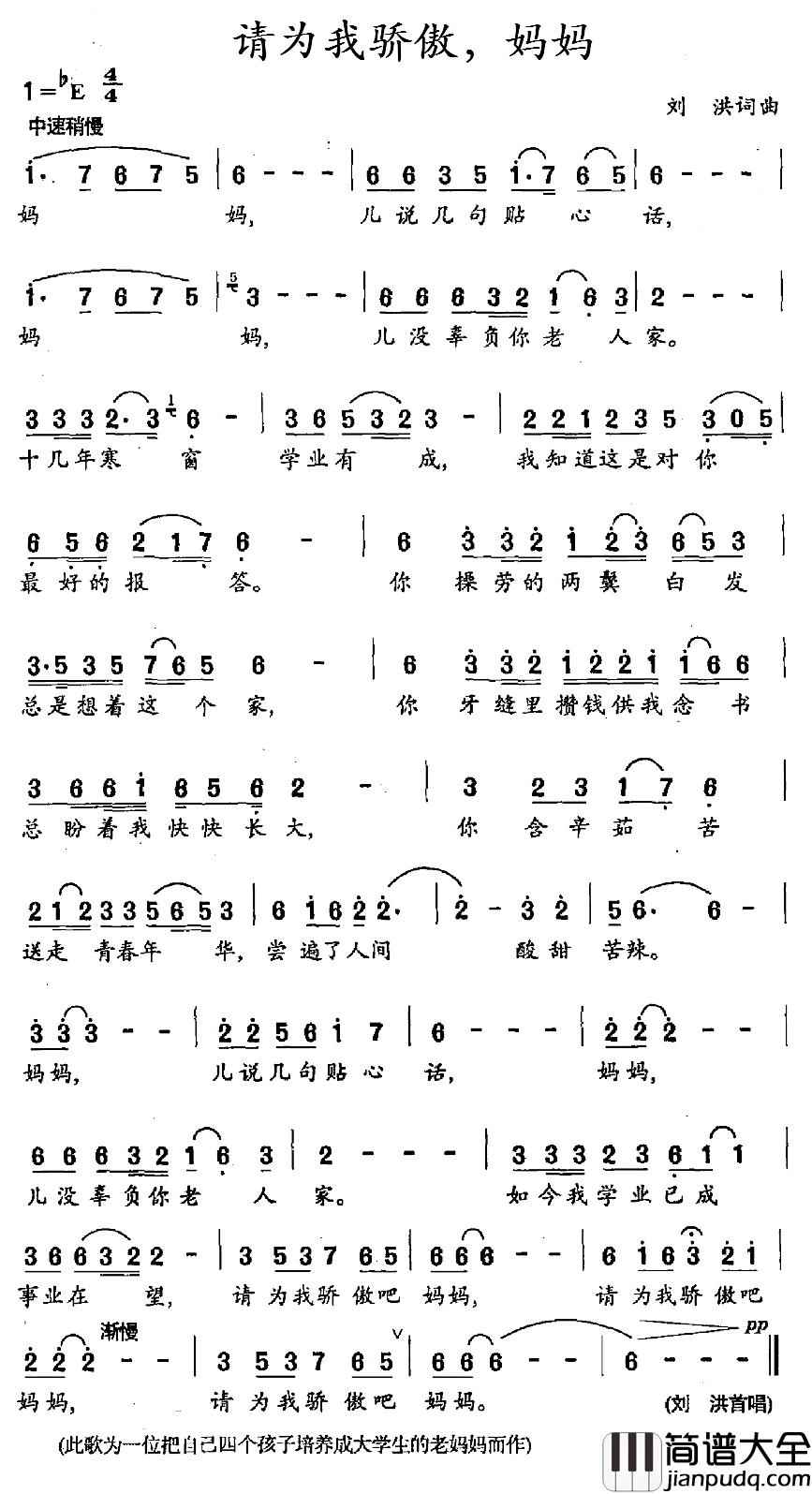 请你为我骄傲，妈妈简谱_刘洪词/刘洪曲