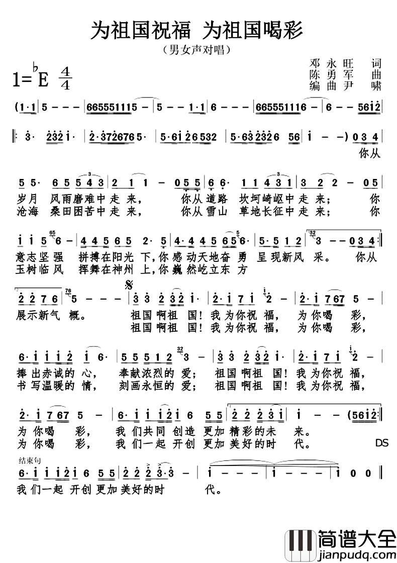 为祖国祝福，为祖国喝彩简谱_邓永旺词/陈勇军曲向初双、何莹_