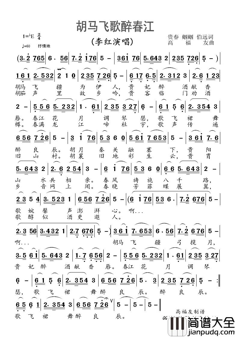 胡马飞歌醉春江简谱_胡贵春泊远蝈蝈词/高福友曲李红_