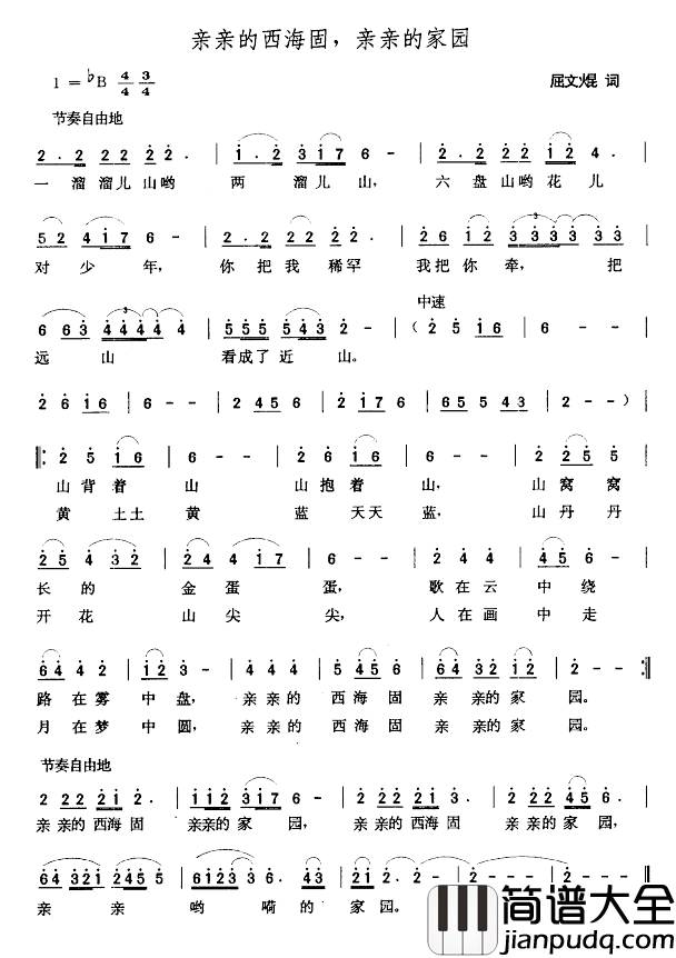 亲亲的西海固，亲亲的家园简谱_屈文焜词/张玉晶曲