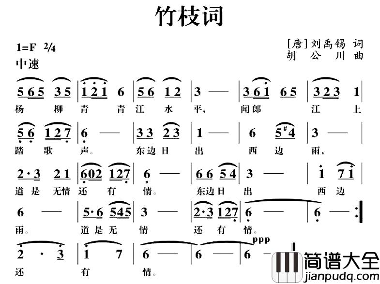 竹枝词简谱_[唐]刘禹锡词_胡公川曲