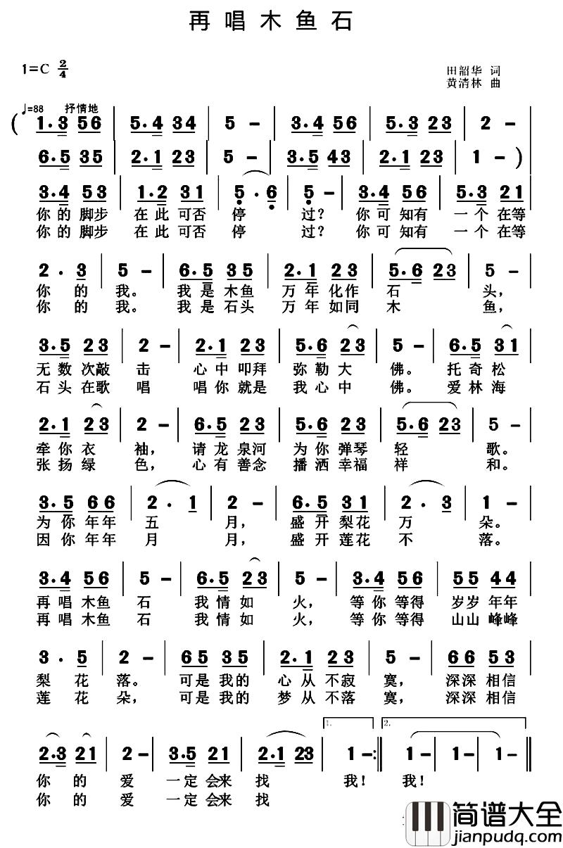 再唱木鱼石简谱_田韶华词_黄清林曲