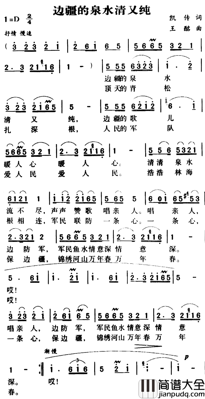 军歌金曲：边疆的泉水清又纯简谱_凯传词/王酩 曲