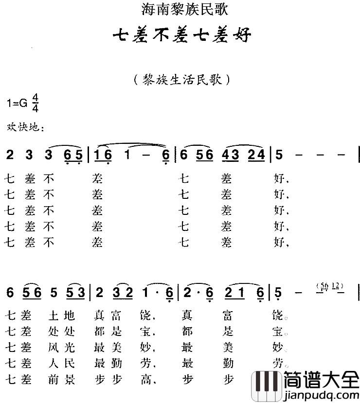 海南黎族民歌：七差不差七差好简谱_