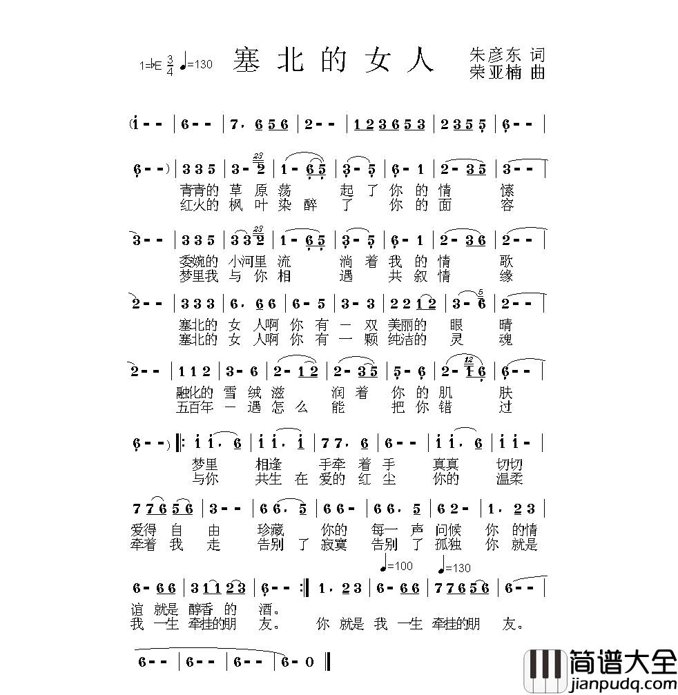 塞北的女人简谱_朱颜东词/荣亚楠曲